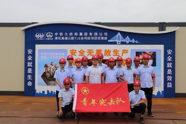 清花高速项目部青年突击队